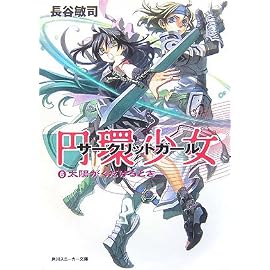 円環少女(サークリットガール)〈6〉太陽がくだけるとき (角川スニーカー文庫)