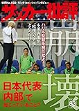 サッカー批評(83) (双葉社スーパームック)
