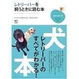 レトリーバーを飼うときに読む本 (趣味の教科書)