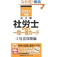 出る順社労士ウォーク問一問一答カード ２０１１年版２ 社会保険編<br>東京リーガルマインドＬＥＣ総合研究所社会保険労務士試験部著 <br>東京リーガルマインド<br>1575円<br>ISBN:9784844986645