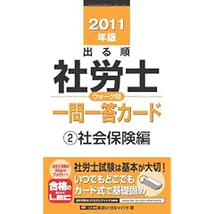 2011年版　出る順社労士　ウォーク問　一問一答カード②社会保険編 (出る順社労士シリーズ)