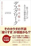 座りっぱなしが、あなたの健康を蝕む 本当は怖いデスクワーク