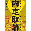 内定取消! 終わりがない就職活動日記