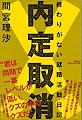 内定取消! 終わりがない就職活動日記