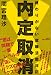 内定取消! 終わりがない就職活動日記
