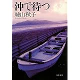 沖で待つ (文春文庫)