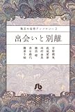 珠玉の名作アンソロジー 2 出会いと別離 (小学館文庫 珠玉の名作アンソロジー 2)