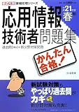 徹底攻略 情報処理シリーズ かんたん合格 応用情報技術者問題集 平成21年度春期 (徹底攻略 情報処理シリーズ)