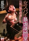 女スパイ暴虐拷問室 藍花 藍花(花桐まつり) シネマジック [DVD]