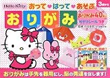 おってはってあそぶおりがみ―Hello Kitty おってはってあそぶおりがみ―Hello Kitty