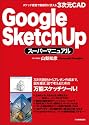 Google SketchUpスーパーマニュアル