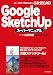 GoogleSketchUpスーパーマニュアル