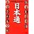 日本通　お国自慢・１３の視点