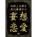 杉作J太郎と大江麻理子の妄想恋愛 [DVD]
