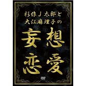 杉作J太郎と大江麻理子の妄想恋愛 [DVD]