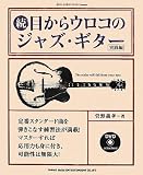 ���E�ڂ���E���R�̃W���Y�E�M�^�[[���H��](DVD�t) (jazz guitar book Presents)