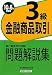 銀行業務検定試験 金融商品取引3級問題解説集〈2010年6月受験用〉