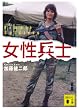 女性兵士 (講談社文庫)