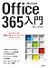 Microsoft Office 365入門  オフィスワークを根底から変える マイクロソフトのクラウドサービス