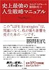 史上最強の人生戦略マニュアル
