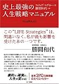 史上最強の人生戦略マニュアル