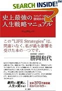 史上最強の人生戦略マニュアル