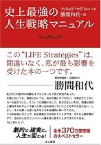 史上最強の人生戦略マニュアル