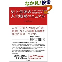 【クリックでお店のこの商品のページへ】史上最強の人生戦略マニュアル: フィリップ・マグロー, 勝間和代: 本