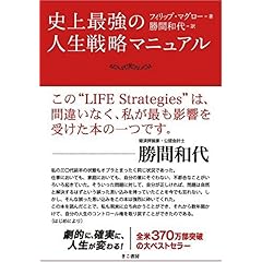 【クリックで詳細表示】史上最強の人生戦略マニュアル： フィリップ・マグロー， 勝間和代： 本