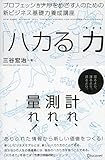 「ハカる」力 ~プロフェッショナルをめざす人のための新ビジネス基礎力養成講座~