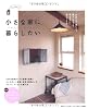小さな家に暮らしたい―かわいくて、楽しくて、暮らしやすくて、居心地がいい家のつくり方 (別冊PLUS1 LIVING)