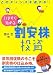 いますぐ始める割安株投資