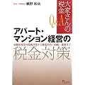 【Q&A 大家さんの税金】　アパート・マンション経営の税金対策－不動産所得の税務計算から確定申告・相続・譲渡まで