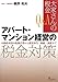 【Q&A 大家さんの税金】　アパート・マンション経営の税金対策－不動産所得の税務計算から確定申告・相続・譲渡まで