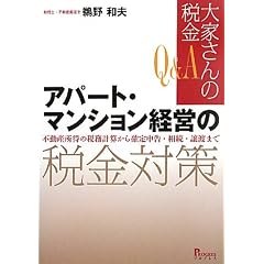 【Q&A 大家さんの税金】 アパート・マンション経営の税金対策-不動産所得の税務計算から確定申告・相続・譲渡まで