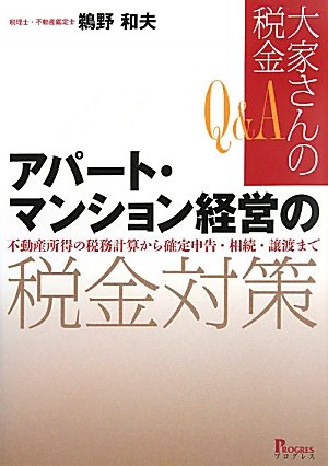 【Q&A 大家さんの税金】 アパート・マンション経営の税金対策-不動産所得の税務計算から確定申告・相続・譲渡までのJPEG画像
