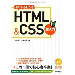 ゼロからわかる HTML&CSS超入門