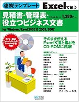 速効!テンプレート Excelで使う 見積書・管理表・役立つビジネス文書 for Windows/Excel 2002&2003,2007