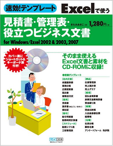 速効!テンプレート Excelで使う 見積書・管理表・役立つビジネス文書 for Windows/Excel 2002&2003,2007