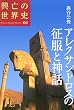 アレクサンドロスの征服と神話 (興亡の世界史)