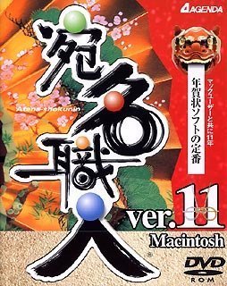宛名職人 Ver.11 Macintosh DVD版