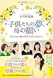 子供たちの夢、母の願い (OR books)