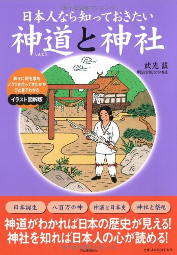 Cover image : 日本人なら知っておきたい神道と神社  神々に何を求め、どうつき合ってきたかが、ひと目でわかるイラスト図解版