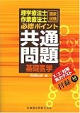 理学療法士作業療法士国家試験基礎医学必修ポイント