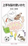上手な脳の使いかた (岩波ジュニア新書)