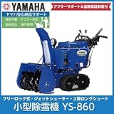 ヤマハ/YAMAHA 小型除雪機 YS-860