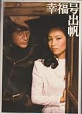 映画パンフレット　「幸福号出帆」　監督/斎藤耕一　 出演/藤　真利子・倉越一郎 斎藤耕一