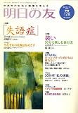 明日の友 2009年 03月号 [雑誌]