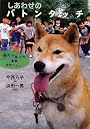 しあわせのバトンタッチ 障がいを負った犬・未来、学校へ行く  (イワサキ・ノンフィクション 16)
