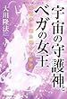 宇宙の守護神とベガの女王―宇宙から来た神々の秘密 (宇宙人シリーズ)